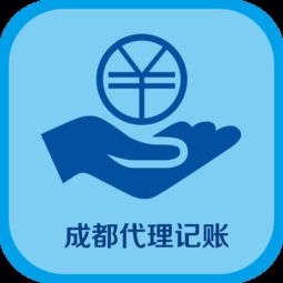 成都代理记账软件服务 助力企业财税数字化转型