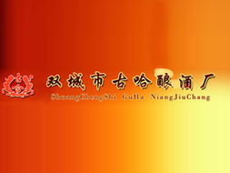 关于双城市古哈酿酒厂黑龙江区域代理招商意向的说明