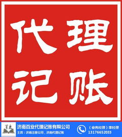 历城区专业代理记账服务——济南百业信誉保证助您轻松处理财税事务